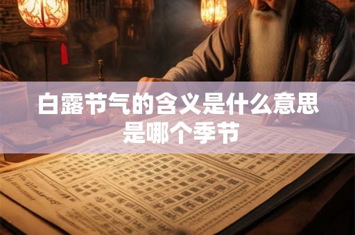 白露节气的含义是什么意思 是哪个季节