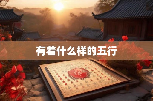 有着什么样的五行