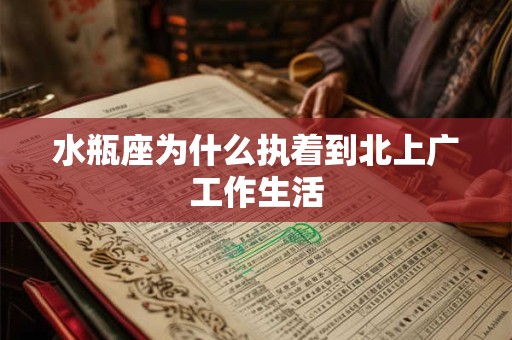 水瓶座为什么执着到北上广工作生活