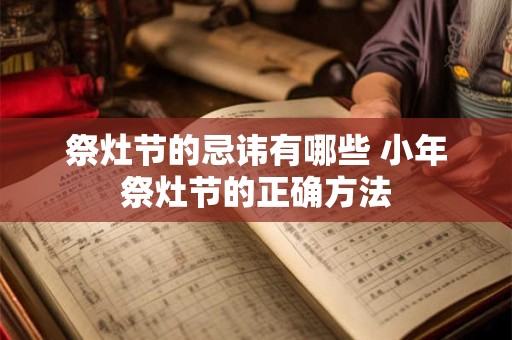祭灶节的忌讳有哪些 小年祭灶节的正确方法