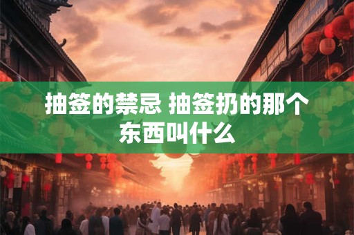 抽签的禁忌 抽签扔的那个东西叫什么