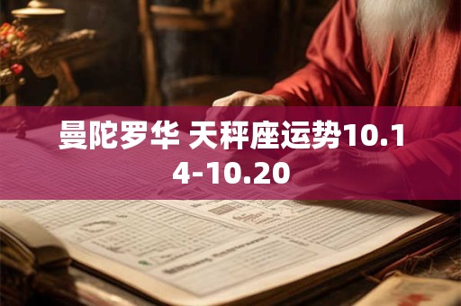 曼陀罗华 天秤座运势10.14-10.20