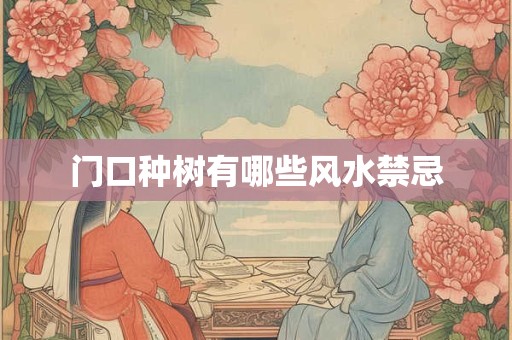 门口种树有哪些风水禁忌