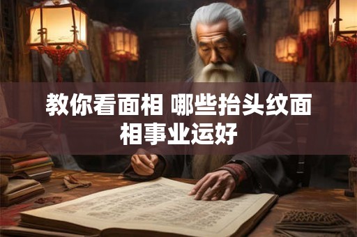 教你看面相 哪些抬头纹面相事业运好
