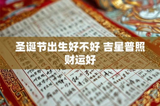 圣诞节出生好不好 吉星普照财运好