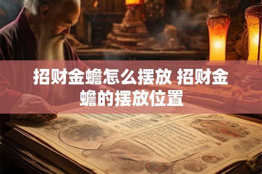 招财金蟾怎么摆放 招财金蟾的摆放位置