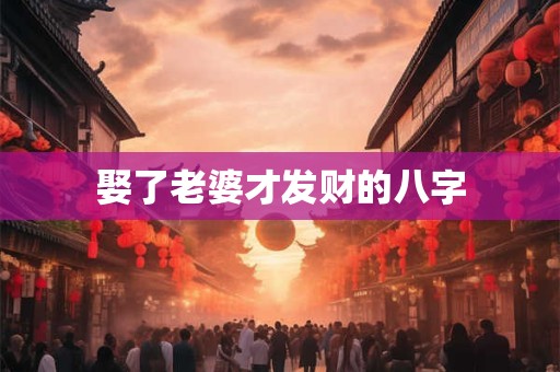 娶了老婆才发财的八字