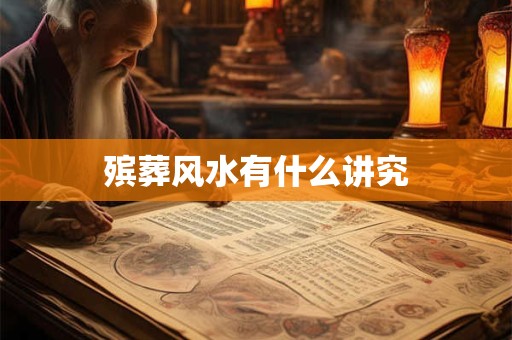 殡葬风水有什么讲究