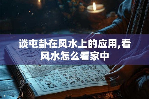 谈屯卦在风水上的应用,看风水怎么看家中