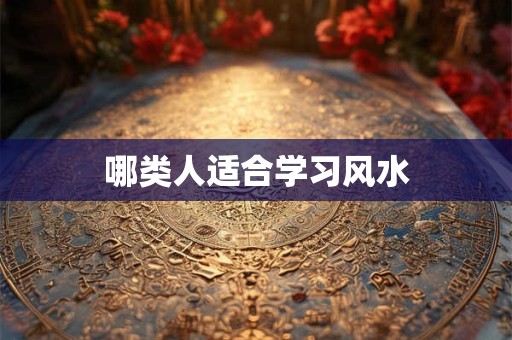 哪类人适合学习风水