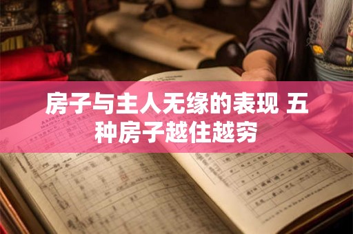 房子与主人无缘的表现 五种房子越住越穷