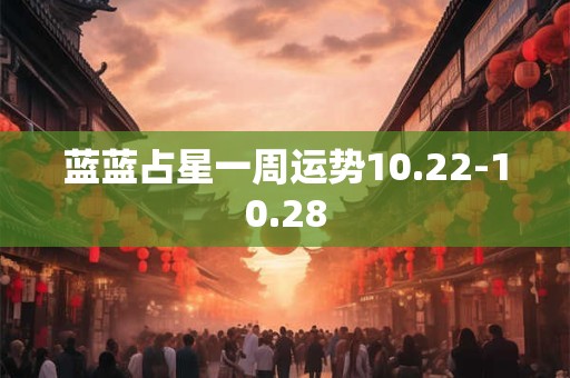 蓝蓝占星一周运势10.22-10.28