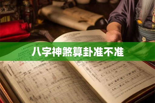 八字神煞算卦准不准