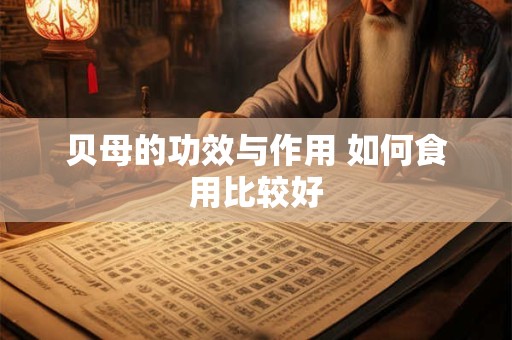 贝母的功效与作用 如何食用比较好
