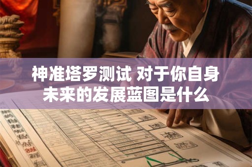 神准塔罗测试 对于你自身未来的发展蓝图是什么