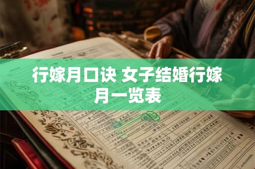 行嫁月口诀 女子结婚行嫁月一览表
