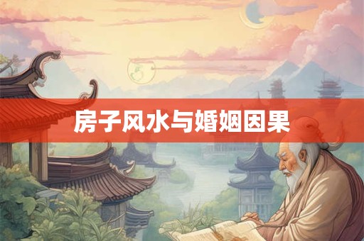 房子风水与婚姻因果