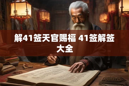 解41签天官赐福 41签解签大全