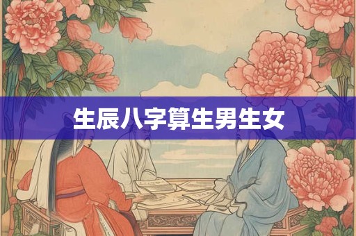 生辰八字算生男生女