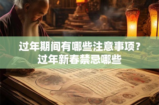过年期间有哪些注意事项？过年新春禁忌哪些