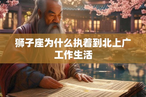 狮子座为什么执着到北上广工作生活