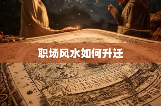 职场风水如何升迁