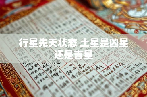 行星先天状态 土星是凶星还是吉星