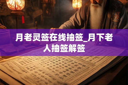 月老灵签在线抽签_月下老人抽签解签