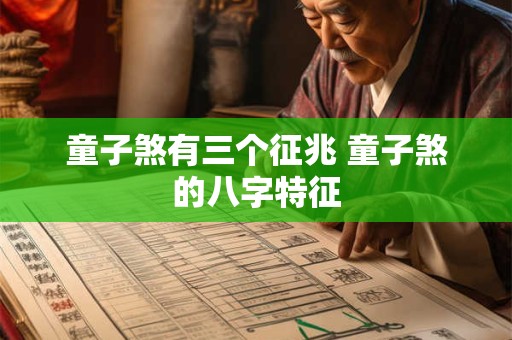 童子煞有三个征兆 童子煞的八字特征