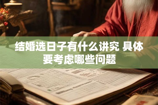 结婚选日子有什么讲究 具体要考虑哪些问题