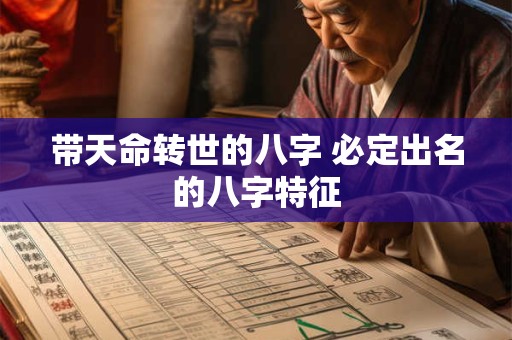 带天命转世的八字 必定出名的八字特征