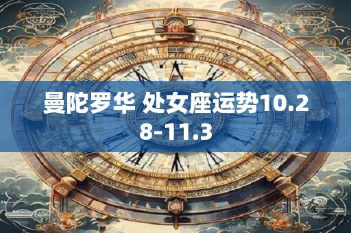 曼陀罗华 处女座运势10.28-11.3