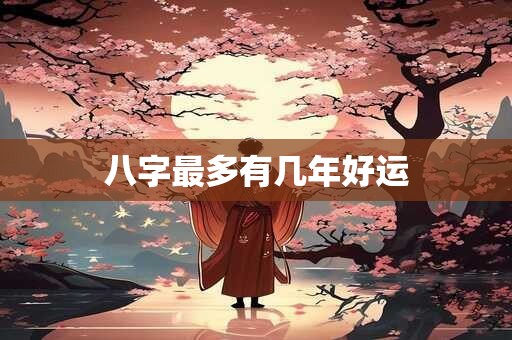 八字最多有几年好运