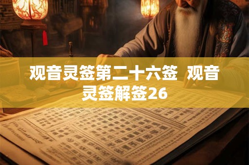 观音灵签第二十六签  观音灵签解签26