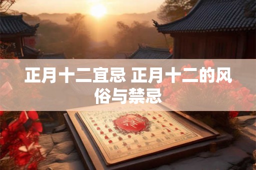 正月十二宜忌 正月十二的风俗与禁忌
