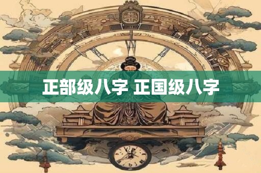 正部级八字 正国级八字