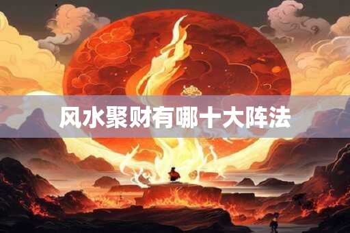 风水聚财有哪十大阵法