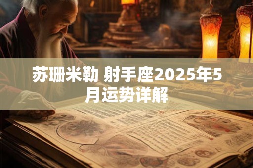 苏珊米勒 射手座2025年5月运势详解