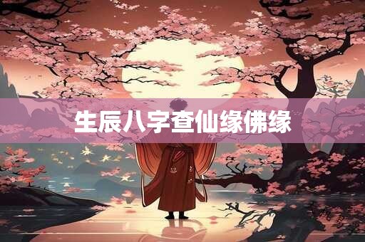生辰八字查仙缘佛缘