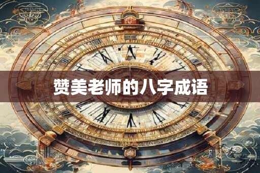 赞美老师的八字成语