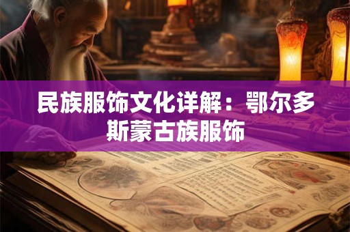 民族服饰文化详解：鄂尔多斯蒙古族服饰