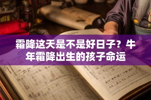 霜降这天是不是好日子？牛年霜降出生的孩子命运