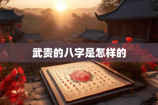 武贵的八字是怎样的