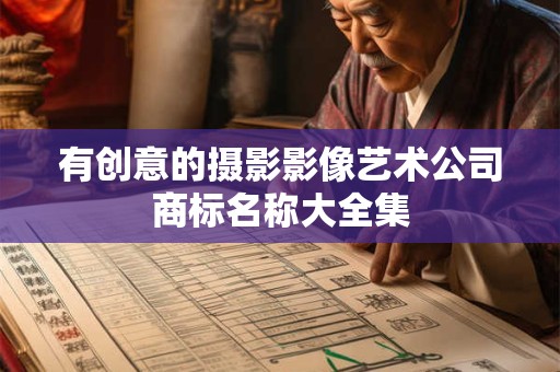 有创意的摄影影像艺术公司商标名称大全集