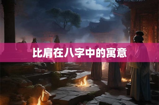 比肩在八字中的寓意