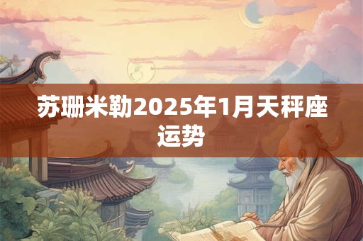 苏珊米勒2025年1月天秤座运势