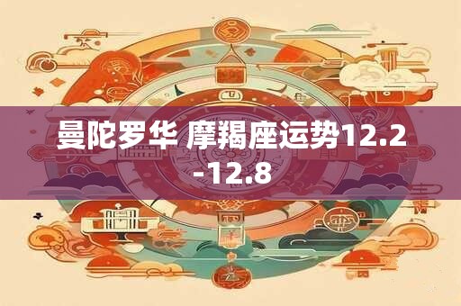 曼陀罗华 摩羯座运势12.2-12.8
