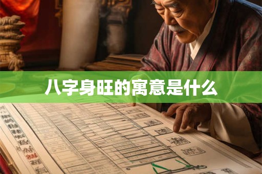 八字身旺的寓意是什么