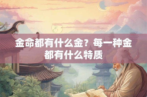 金命都有什么金？每一种金都有什么特质