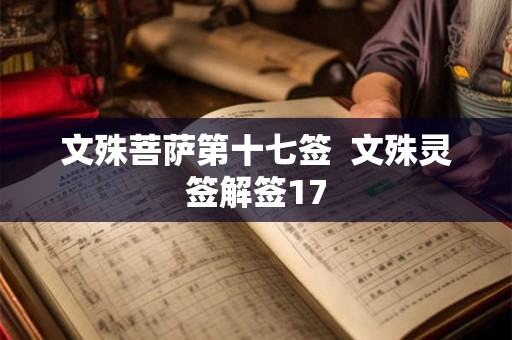 文殊菩萨第十七签  文殊灵签解签17